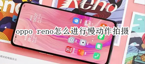 oppo reno怎么进行慢动作拍摄