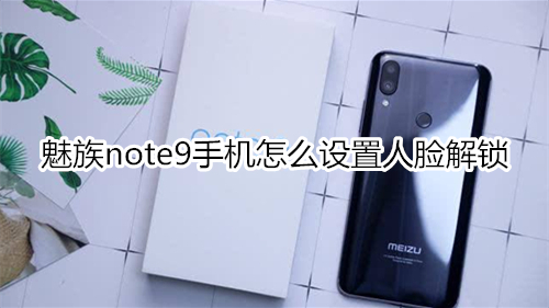 魅族note9手机怎么设置人脸解锁