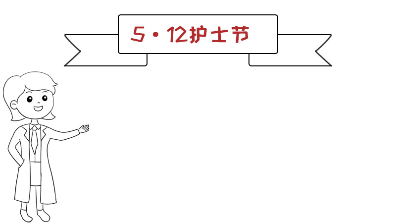 5.12护士节手抄报内容画法怎么画