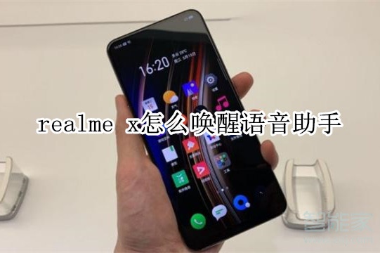 realme x怎么唤醒语音助手