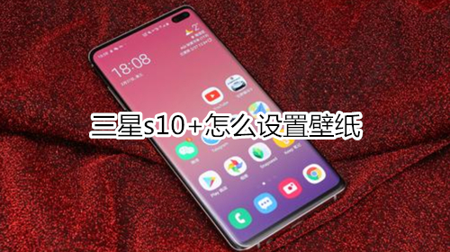 三星s10+怎么设置壁纸