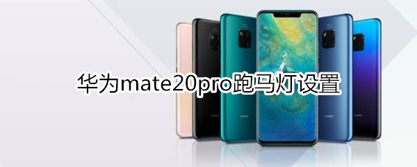 华为mate20pro跑马灯设置