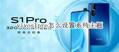 vivos1pro怎么设置系统主题