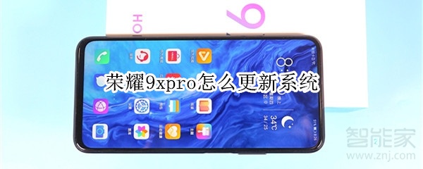 荣耀9xpro怎么更新系统