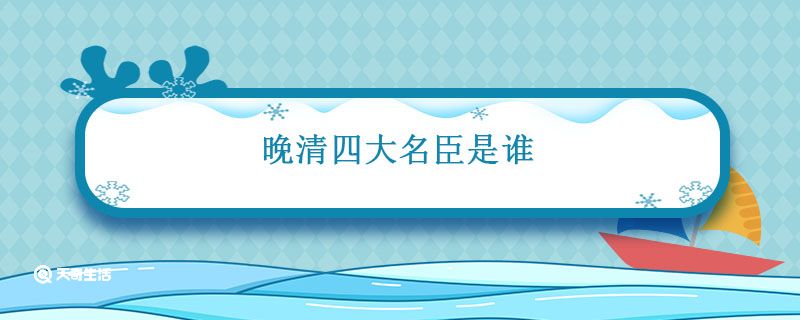 晚清四大名臣是谁 晚清四大名臣指的是