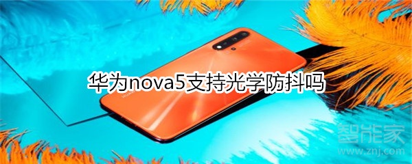 华为nova5支持光学防抖吗