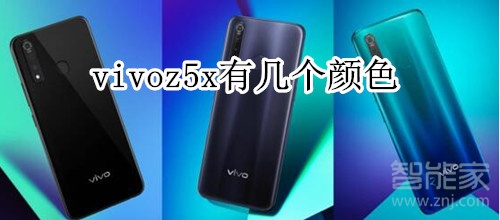 vivoz5x有几个颜色