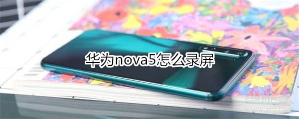 华为nova5怎么录屏