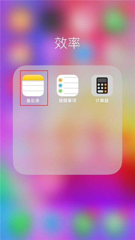 iPhoneXs Max怎么给备忘录加密