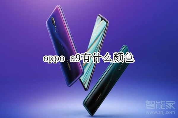 oppo a9有什么颜色