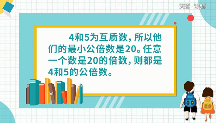 4和5的公倍数有哪些 4和5的公倍数有什么