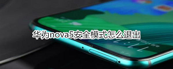 华为nova5安全模式怎么退出