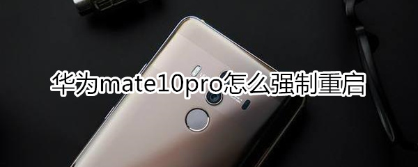 华为mate10pro怎么强制重启