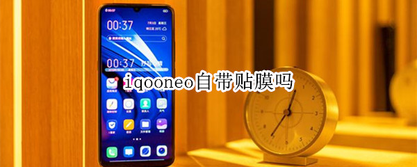 iqooneo自带贴膜吗