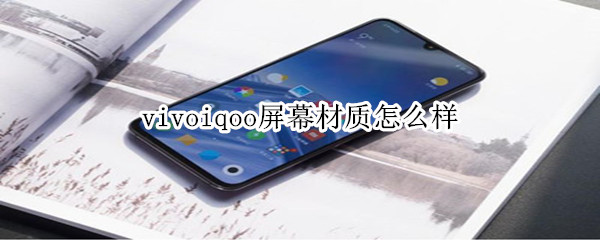 vivoiqoo屏幕材质