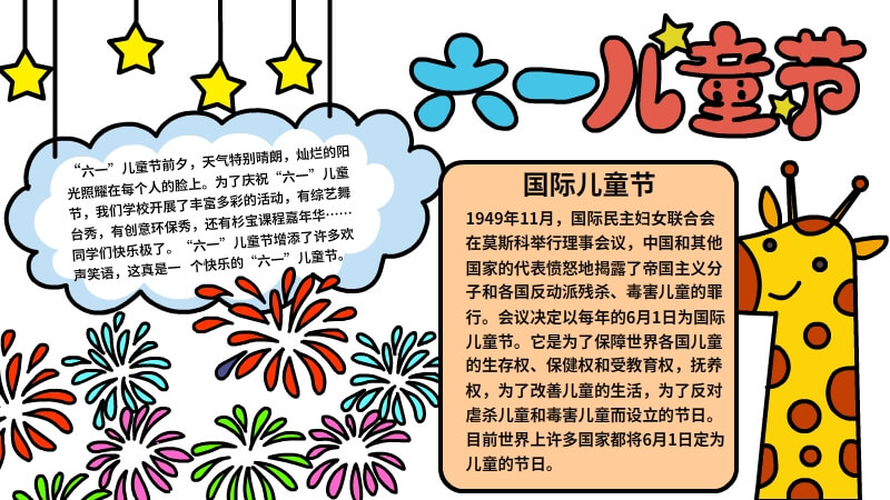 六一儿童节手抄报内容 六一儿童节手抄报内容画法