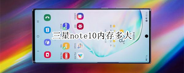 三星note10内存多大