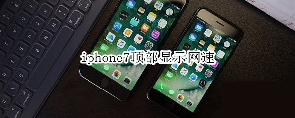 iphone7顶部显示网速