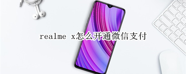 realme x怎么开通微信支付