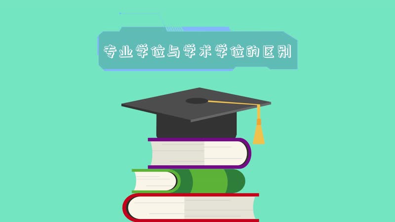 专业学位与学术学位的区别  专业学位与学术学位有什么区别