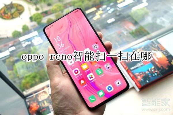 oppo reno智能扫一扫在哪