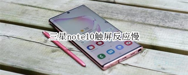 三星note10触屏反应慢