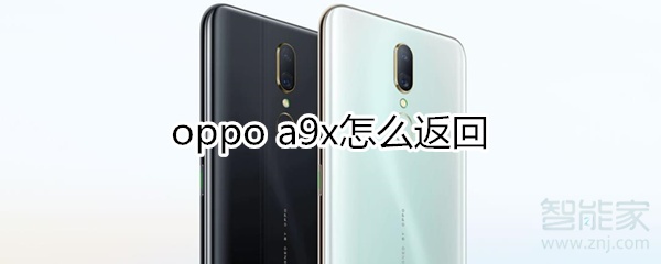 oppoa9x怎么返回