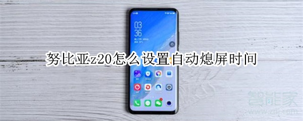 努比亚z20怎么设置自动熄屏时间