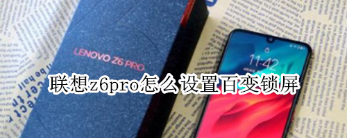 联想z6pro怎么设置百变锁屏