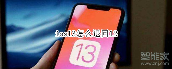 ios13怎么退回12