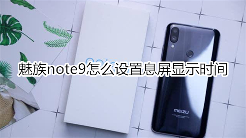 魅族note9怎么设置息屏显示时间