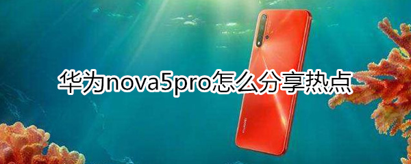 华为nova5pro怎么分享热点