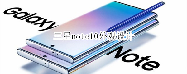 三星note10外观设计