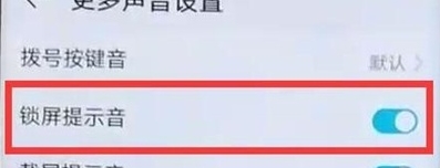 华为nova5锁屏声音怎么关