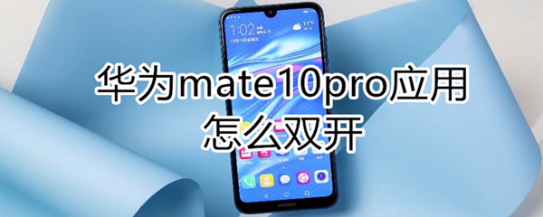 华为mate10pro应用怎么双开