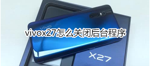 vivox27怎么关闭后台程序