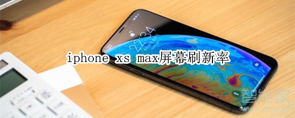 iphone xs max屏幕刷新率