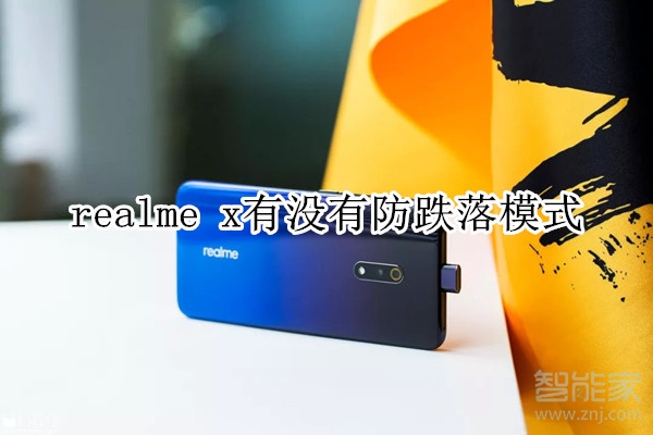 realme x有没有防跌落模式