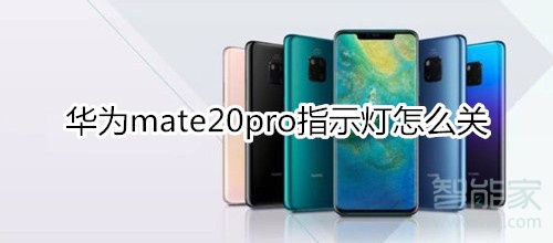 华为mate20pro指示灯怎么关