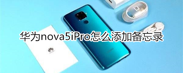 华为nova5iPro怎么添加备忘录