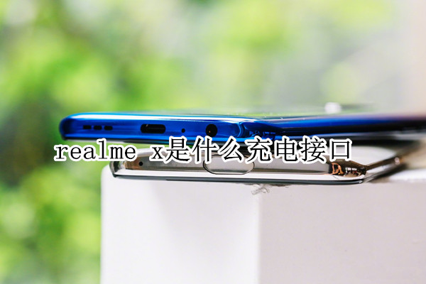 realme x是什么充电接口