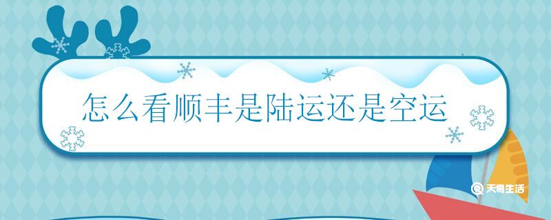 怎么看顺丰是陆运还是空运 判断顺丰陆运和空运的方法