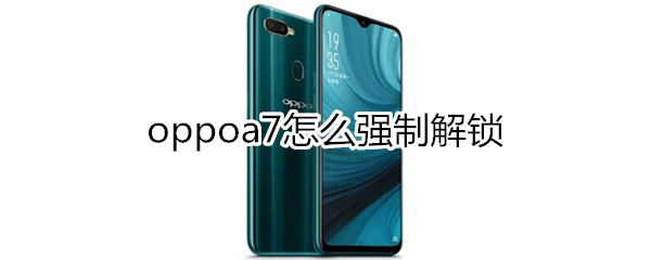 oppoa7强制解锁