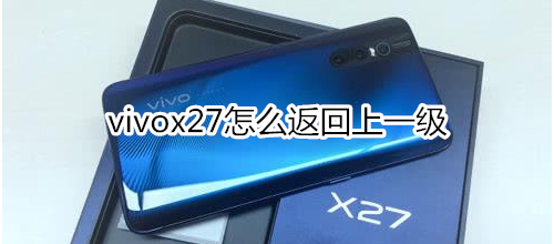 vivox27怎么返回上一级