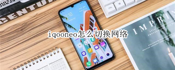 iqooneo怎么切换网络