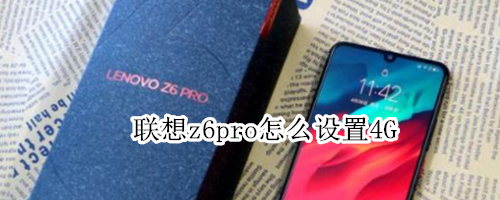 联想z6pro怎么设置4G