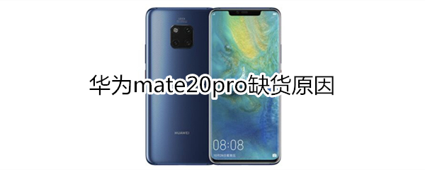 华为mate20pro缺货原因