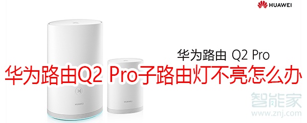 华为路由Q2 Pro子路由灯不亮怎么办