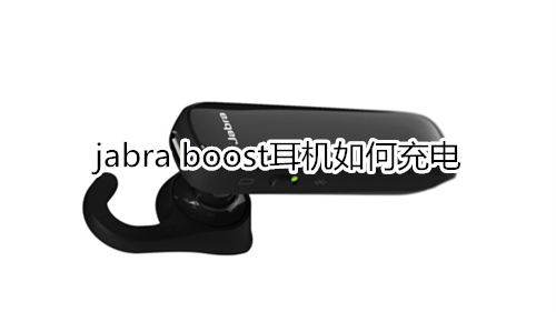 jabra boost耳机如何充电