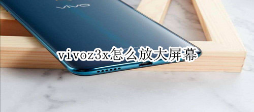 vivoz3x怎么放大屏幕